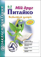 Позакласне читання. Мій друг Питайко. 6-7 років, Видавництво АССА