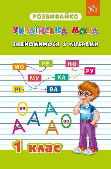 РОЗПРОДАЖ! 1 клас. Розвивайко — Знайомимося з літерами. ( Бойченко В. В. Жаркова Н. В. Крипак В. В.),, фото 1