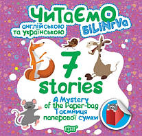 РОЗПРОДАЖ! Читаємо англійською та українською. 7 stories. Таємниця паперової сумки (Погожих Г.М.), Торсинг