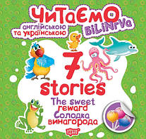 РОЗПРОДАЖ! Читаємо англійською та українською. 7 stories. Солодка винагорода (Фісіна А.О.), Торсинг