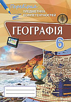 РОЗПРОДЖ. 6 клас. Географія. Перевірка Предметних Компетентностей. Збірник завдань для оцінюваннянавчальних