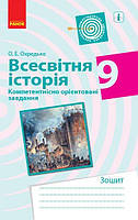 РОЗПРОДАЖ! 9 клас. Всесвітня історія Компетентнісно орієнтовані завдання Посібник для вчителя (Охредько О.