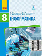 РОЗПРОДАЖ 8 клас. Інформатика Підручник (Бондаренко О.О., Ластовецький В.В., Пилипчук О.П., Шестопалов Є.А.),
