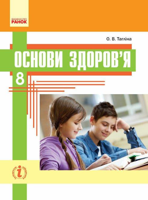 РОЗПРОДАЖ 8 клас. Основи здоров'я Підручник (Тагліна О.В.), Ранок, фото 1