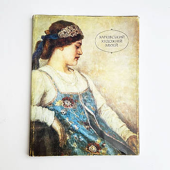 Книга М П Работягов (Харківський художній музей 1983 р 158 сторінок) Б/В