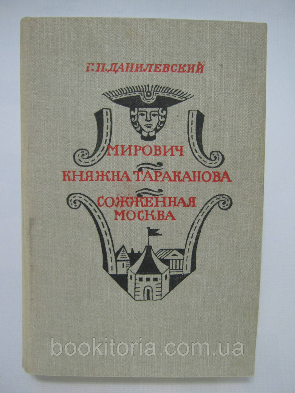 Данілевський Г.П. Мистович. Княжна тараканова. Спалена дата (б/у).