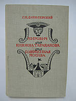 Данилевский Г.П. Мирович. Княжна Тараканова. Сожженная Москва (б/у).