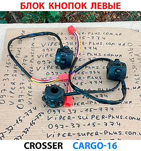 Crosser Cargo 16 Лівий блок кнопок для електроцикла Чорний