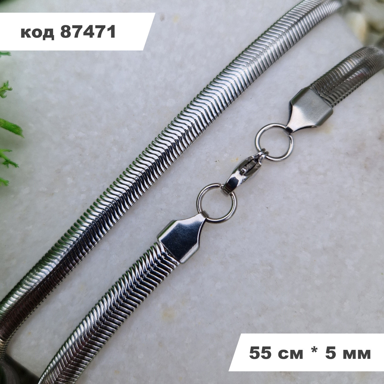 Ланцюжок "Кобра" 55 см * 5 мм з нержавіючої сталі | Ланцюжок Stainless Steel Jewelry