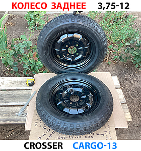 (505038) Cargo13 Колесо заднє (шина+диск 1 шт) 3.75-12