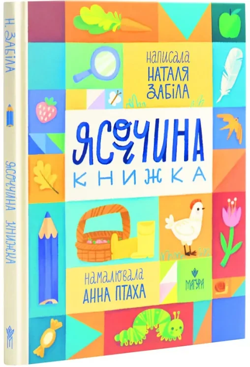 Ясоччина книжка. Забіла Н. (Укр) Маґура, фото 1