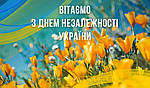 З Днем Незалежності України!