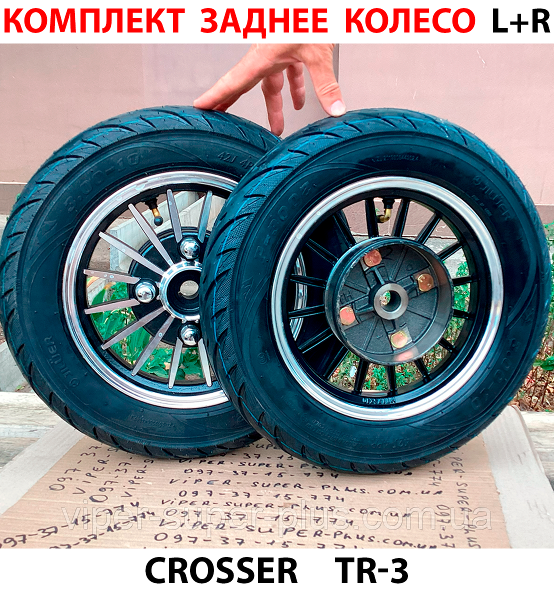 Комплект Пара заднього колеса на 16 шпиць, для електровелосипеда Crosser TR-1, TR-3 568-569, фото 1