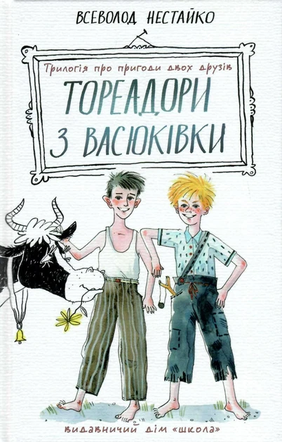 Тореадори з Васюківки: трилогія про пригоди двох друзів - Всеволод Нестайко, фото 1