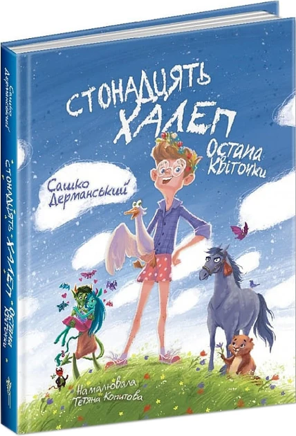 Стонадцять халеп Остапа Квіточки - Сашко Дерманський, фото 1