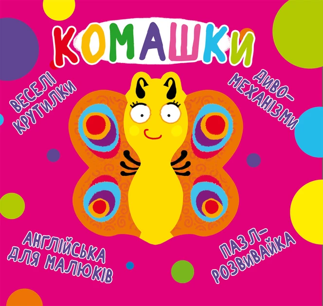 Книга-картонка "Веселі крутилки. Комахи", фото 1