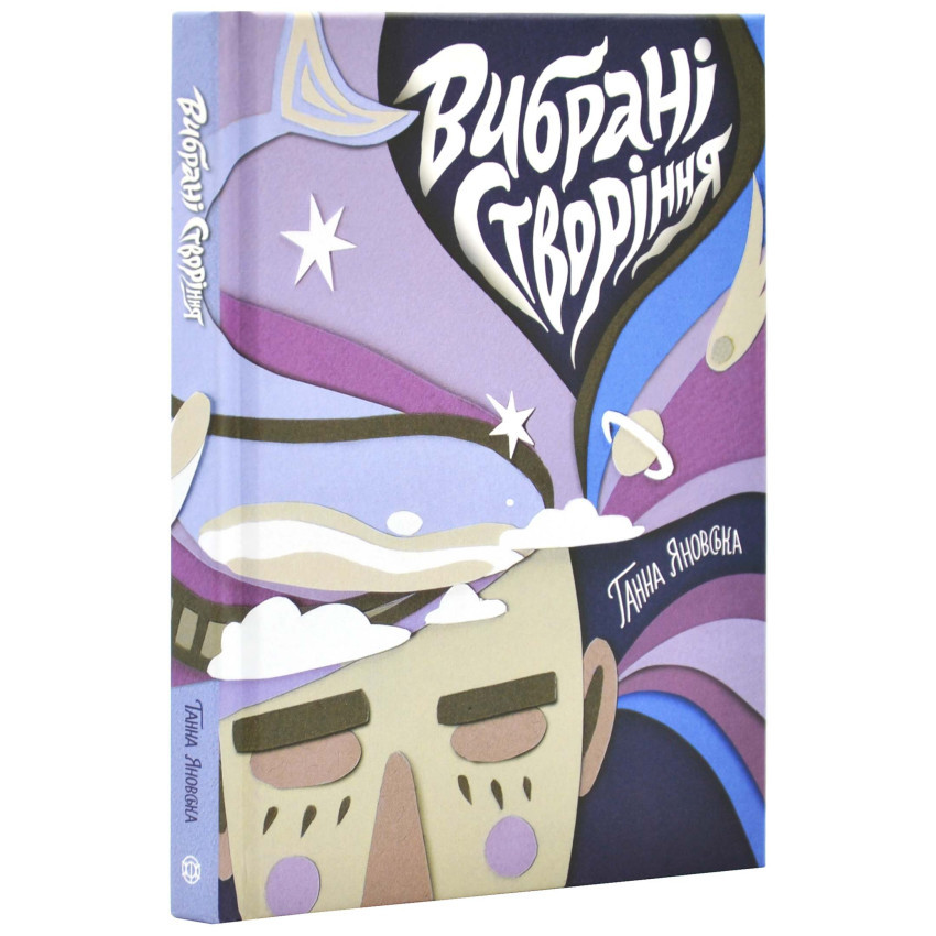 Вибрані створіння — Ганна Яновська | ЖОРЖ, книга українською, нова, тверда