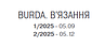 Журнал Бурда В'язання №2 осінь 2025 | ДП Бурда, фото 2
