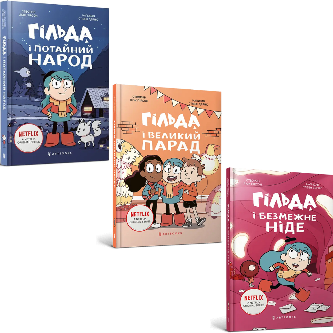 Комплект з 3 книг Люка Пірсона (Гільда і потайний народ + Гільда і великий парад + Гільда й безмежне Ніде), фото 1
