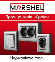 Серія преміум "GRAND" прихованої установки ТМ"MARSHEL"(Туреччина)