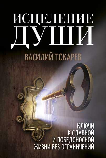 Зцілення душі. Василь Токарєв