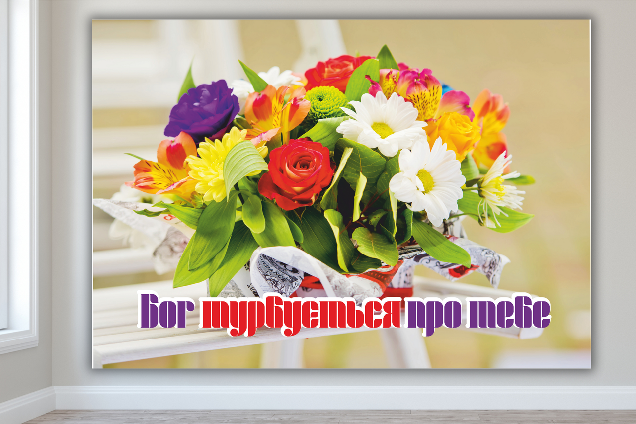 Картина на холсті "Бог турбується про тебе", фото 1