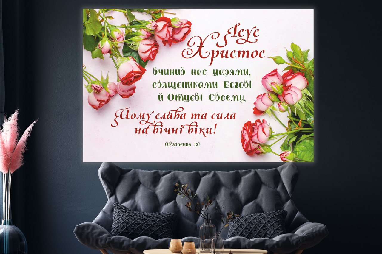 Картина на холсті "Ісус Христос вчинив нас царями", фото 1