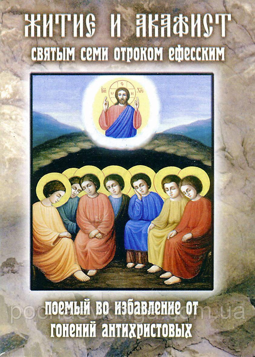 Житіє та акафіст святих семи отроків Ефесских