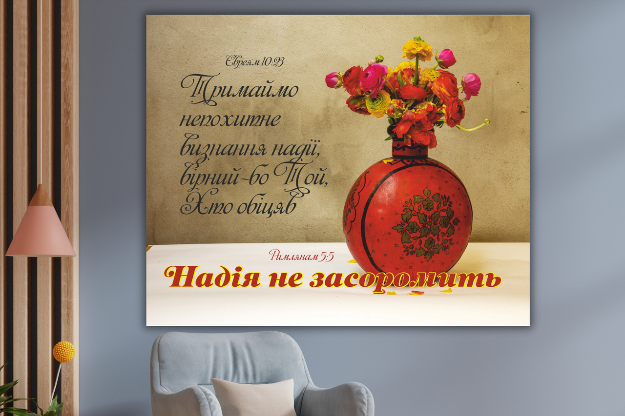 Картина на холсті "Надія не засоромить", фото 1
