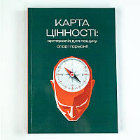 Посібник "Карта цінності", Курганська Тетяна