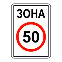 Дорожній знак 3.31 “Зона обмеження максимальної швидкості” – метал або композит, ДСТУ 4100 Композит =600х900mm (плівка Standart), фото 1