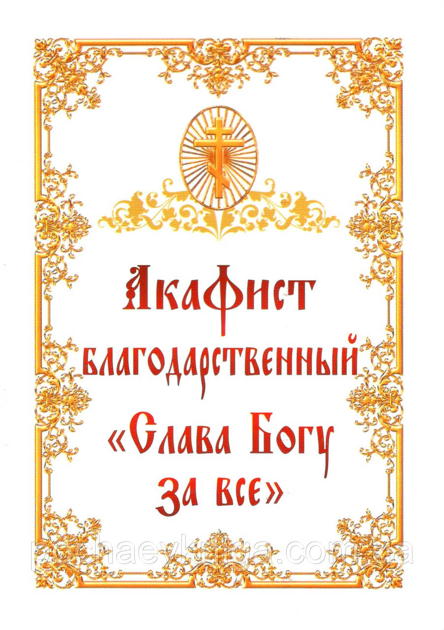 Акафіст благодарственний «Слава Богу за все»