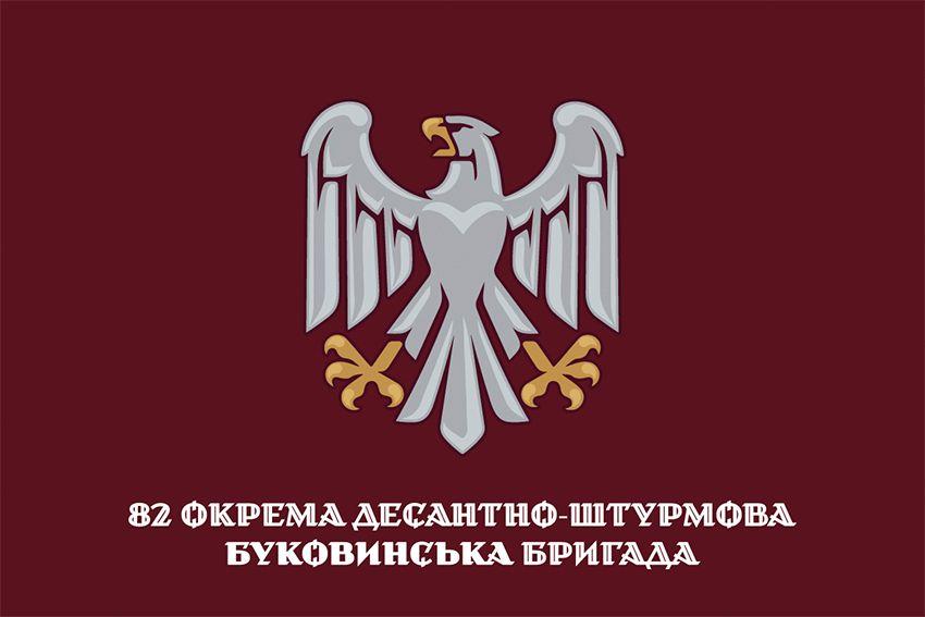 Прапор 82 окремої десантно-штурмової Буковинської бригади (82 ОДШБр) ДШВ ЗСУ офіційний 1