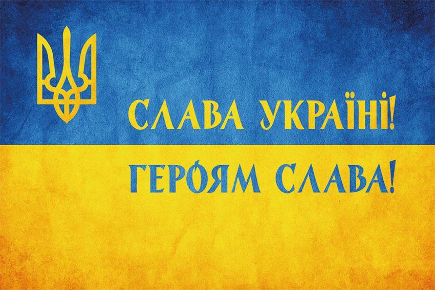 Прапор України «Слава Україні! Героям слава!» синьо-жовтий