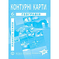 Контурні карти з географії для 6 класу НУШ. Планета Земля. / ІПТ