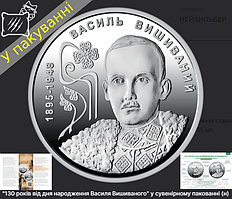 Пам`ятна монета 130 років від дня народження Василя Вишиваного (2грн) 2025