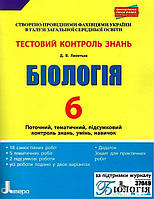Біологія, 6 кл., Тестовий контроль результатів навчання / Спрягайло О.А. / ЛІТЕРА