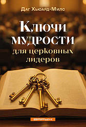 Ключі мудрості для церковних лідерів. Даг Х'юард-Мілс / російською мовою