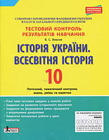 Історія України. Всесвітня історія, 10 кл., Тестовий контроль результатів навчання / Власов В.С. / ЛІТЕРА