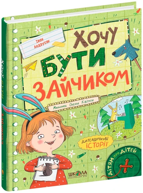 Хочу бути зайчиком - Iван Андрусяк, фото 1