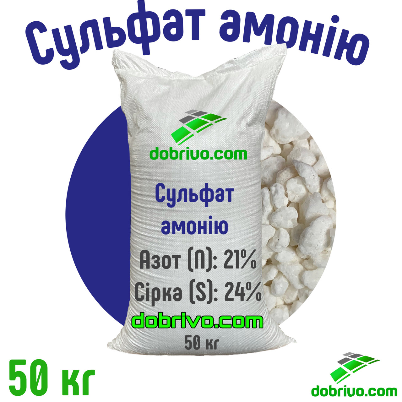 Сульфат амонія гранульований NS 21-24, мішок 50 кг, мінеральне добриво, фото 1