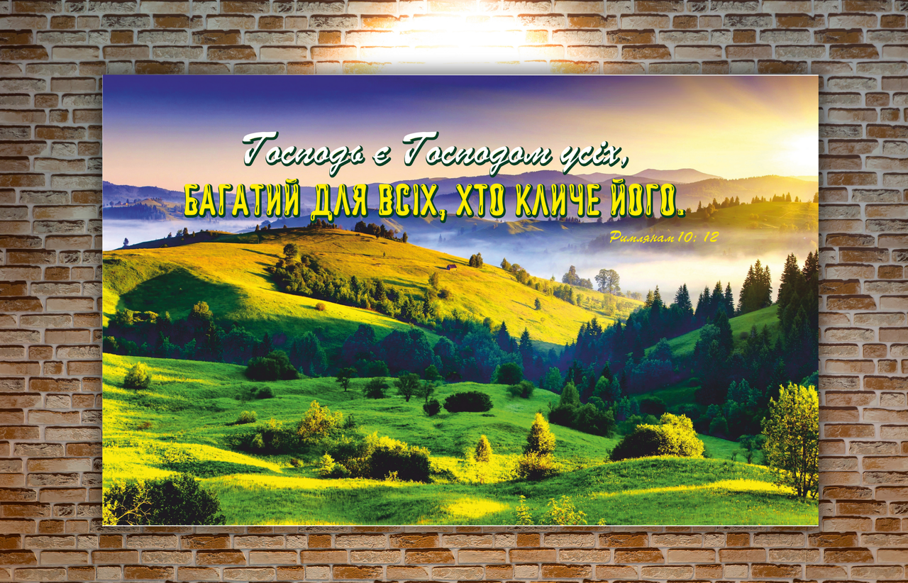 Картина на холсті "Господь є Господом усіх", фото 1