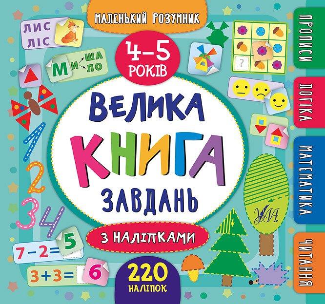 Маленький розумник Велика книга завдань з наліпками. 4–5 років, фото 1