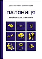Паляниця. Українська для початківців: посібник-практикум з аудіосупроводом / Калинич О. / АСТОН