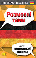 Розмовні теми для СЕРЕДНЬОЇ школи (німецька мова) / АРІЙ