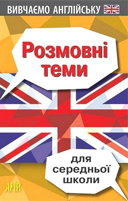 Розмовні теми для СЕРЕДНЬОЇ школи (англійська мова) / АРІЙ
