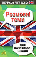 Розмовні теми для ПОЧАТКОВОЇ школи (англійська мова) / АРІЙ
