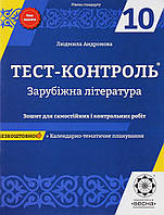 Зарубіжна література, 10 кл., Тест-контроль, Зошит для сам. і контр. робіт (рів. станд.) / Андрронова Л.Г./