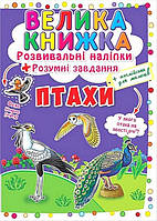 Велика книжка Розвивальні наліпки. Розумнi завдання. Птахи/КРИСТАЛ БУК