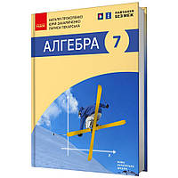 Алгебра, 7 кл. НУШ, Підручник / Прокопенко Н. С. / РАНОК
